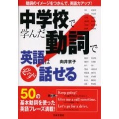 中学校で学んだ動詞で英語は必ず話せる