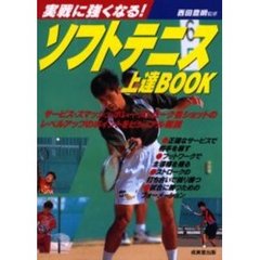 ソフトテニス上達ＢＯＯＫ　実戦に強くなる！