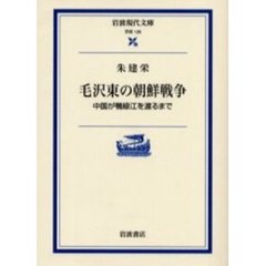 毛沢東の朝鮮戦争　中国が鴨緑江を渡るまで