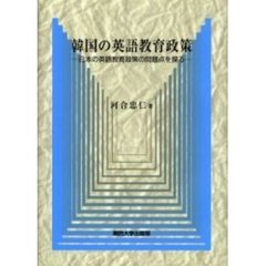 韓国の英語教育政策　日本の英語教育政策の問題点を探る