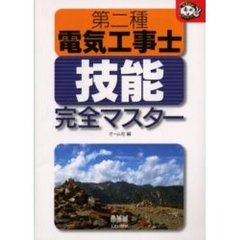 第二種電気工事士技能完全マスター