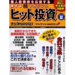 ヒット投資　個人投資家を応援する得する株マガジン！！　２００４年夏号