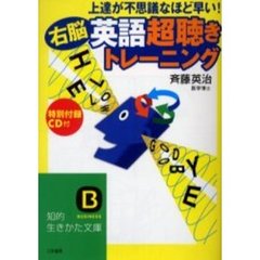 上達が不思議なほど早い！〈右脳〉英語「超聴き」トレーニング