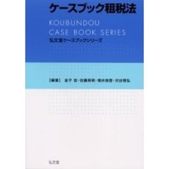 ケースブック租税法