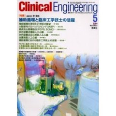 クリニカルエンジニアリング　Ｖｏｌ．１５Ｎｏ．５（２００４－５月号）　特集補助循環と臨床工学技士の活躍