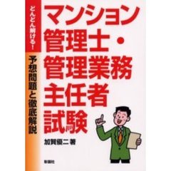 マンション管理士・管理業務主任者試験予想問題と徹底解説　どんどん解ける！