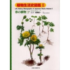植物生活史図鑑　２　春の植物　Ｎｏ．２