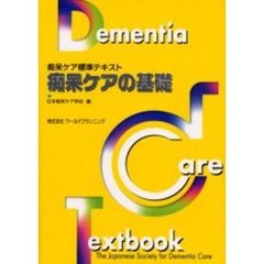 痴呆ケアの基礎