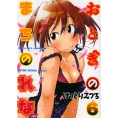 おとぎのまちのれな　　　６