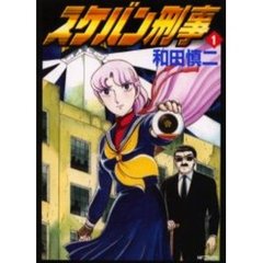 スケバン刑事　　　１
