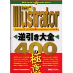 Ｉｌｌｕｓｔｒａｔｏｒ逆引き大全４００の極意