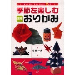 季節を楽しむ実用おりがみ　飾ってきれい使えてうれしい１２ヵ月