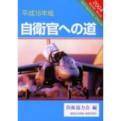 自衛官への道　平成１６年版