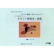 オカリナ教則本・曲集　初級編