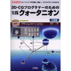 ３Ｄ－ＣＧプログラマーのための実践クォータニオン　「スケーリング」「平行移動」「回転」…のプログラミングが分かる！　Ｃ言語