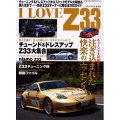 アイ・ラブ・Ｚ３３　チューニング＆ドレスアップからストックモデル大解剖＆購入法まで