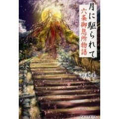 月に駆られて　六条御息所物語
