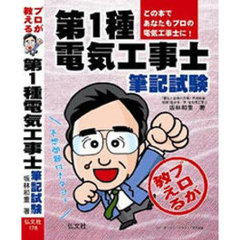 プロが教える第１種電気工事士筆記試験