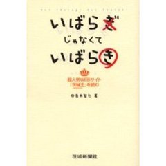 いばらぎじゃなくていばらき　超人気ＷＥＢサイト「茨城王」を読む