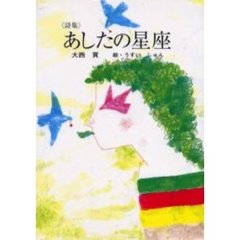 あしたの星座　詩集