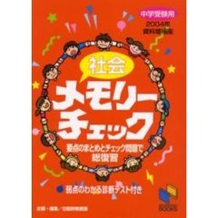 社会メモリーチェック　中学受験用　２００４年資料増補版
