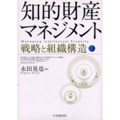 知的財産マネジメント　戦略と組織構造