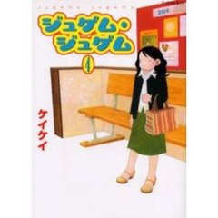 ジュゲム・ジュゲム　　　４