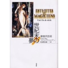 世紀末の夢　象徴派芸術　新装版