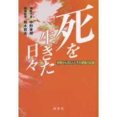 死を生きた日々　末期がん５０人とその家族の記録