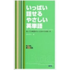 いっぱい話せるやさしい英単語　知ってる単語がもっと生かせる使い方