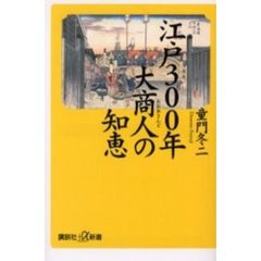 江戸３００年大商人の知恵