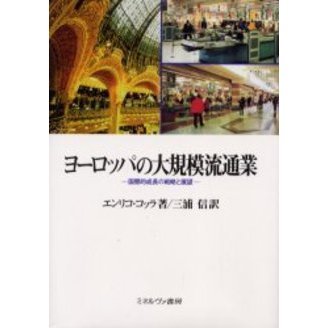 ヨーロッパの大規模流通業 国際的成長の戦略と展望 通販｜セブンネット ...