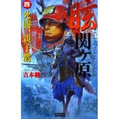 眩関ケ原　４　死闘、親子鷹