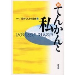 新・てんかんと私　ひびけ、とどけ！３４人の声