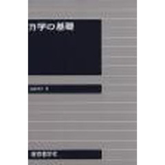 力学の基礎