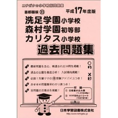 洗足学園・森村学園・カリタス過去問題集