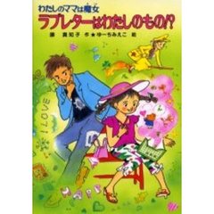 ラブレターはわたしのもの！？