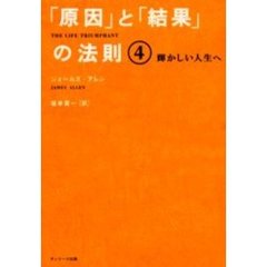「原因」と「結果」の法則　４　輝かしい人生へ　原書名：Ｔｈｅ　ｌｉｆｅ　ｔｒｉｕｍｐｈａｎｔ