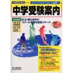 中学受験案内　東京都　神奈川県　千葉県　埼玉県　茨城県　栃木県ほか　平成１７年度入試用