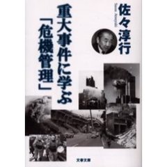 重大事件に学ぶ「危機管理」