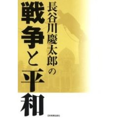 長谷川慶太郎の戦争と平和