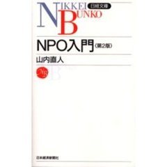 ＮＰＯ入門　２版