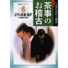 淡交テキスト　〔平成１６年〕６号　実用茶事のお稽古　主客の所作と構成　６