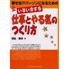 幸せなＩＴパーソンになるためのいきいきする仕事とやる気のつくり方