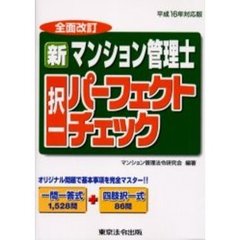 新マンション管理士択一パーフェクトチェック　全面改訂