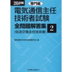 電気通信主任技術者試験全問題解答集　２００４年版２　専門編