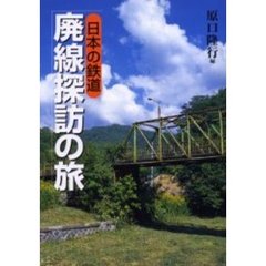日本の鉄道　廃線探訪の旅