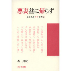 悪妻盆に帰らず　ことわざウラ世界　上