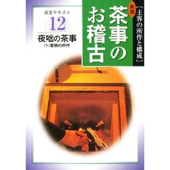 淡交テキスト　〔平成１６年〕１２号　実用茶事のお稽古　主客の所作と構成　１２