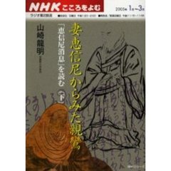 妻恵信尼からみた親鸞『恵信尼消息』を　下